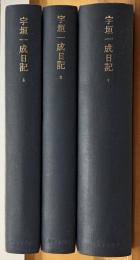 宇垣一成日記　全三巻