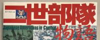 二世部隊物語