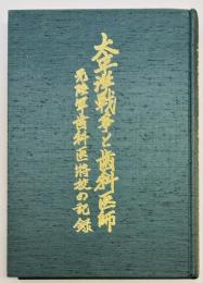 太平洋戦争と歯科医師　元陸軍歯科医将校の記録