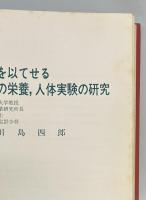 実兵50人を以てせる軍用糧食の栄養,人体実験の研究