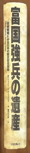 日英交流史1600‐2000 3 軍事(イアン ニッシュほか) / 軍学堂