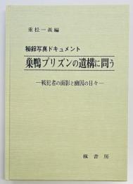 巣鴨プリズンの遺構に問う　戦犯者の面影と幽閉の日　秘録写真ドキュメント