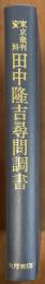 東京裁判資料　田中隆吉尋問調書