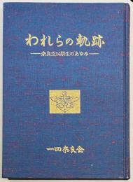 われらの軌跡　奈良空十四期生のあゆみ