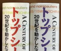 トップシークレット　上下