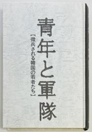 青年と軍隊