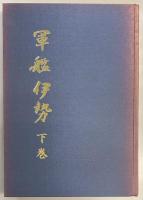 軍艦伊勢　上下・総集編