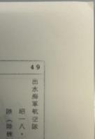 旧海軍常設航空隊の史実