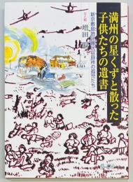 満州の星くずと散った子供たちの遺書