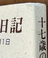 十七歳の敗戦日記
