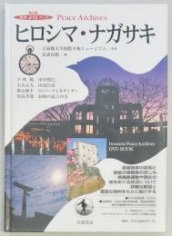 ヒロシマ・ナガサキ　岩波DVDブック