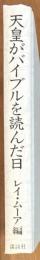 天皇がバイブルを読んだ日