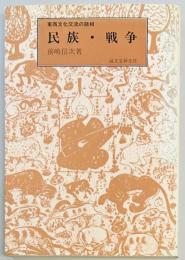 民族・戦争　東西文化交流の諸相