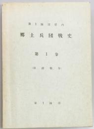 第１師団管内　郷土兵団戦史　第１巻（日清戦争）