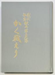 かく戦えり　感状部隊鉄五第二大隊