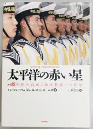 太平洋の赤い星