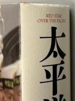 太平洋の赤い星