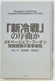 「新冷戦」の序曲か　メドベージェフ・プーチン双頭政権の軍事戦略