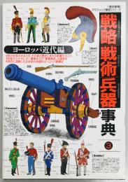 戦略 戦術 兵器事典3　ヨーロッパ近代編　歴史群像グラフィック戦史シリーズ
