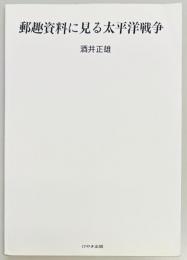 郵趣資料に見る太平洋戦争