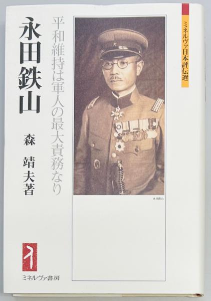 秘録 土肥原賢二 日中友好の捨石(土肥原賢二刊行会) / 軍学堂