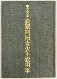 写真集　満蒙開拓青少年義勇軍