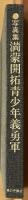 写真集　満蒙開拓青少年義勇軍