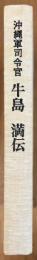 牛島満伝　沖縄軍司令官