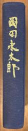 岡田永太郎　追想録