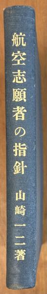 日英交流史1600‐2000 3 軍事(イアン ニッシュほか) / 軍学堂