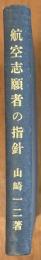 航空志願者の指針