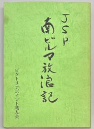 JSP・南ビルマ放浪記
