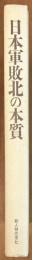 日本軍敗北の本質