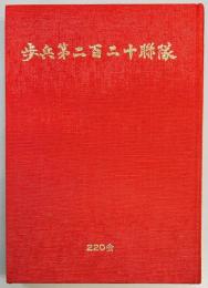 歩兵第二百二十連隊