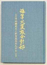 海軍火薬廠会計部　その歴史とこれを支えた人びと