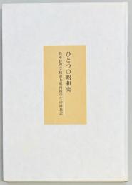 ひとつの昭和史　陸軍経理学校第七期丙種学生の回想記