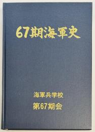 67期海軍史