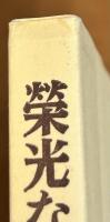 栄光なき戦歴　野戦高射砲第五三大隊　一兵士の記録