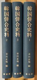 韓国併合史料　全３巻　明治百年史叢書