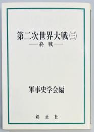 第二次世界大戦(三)　 終戦