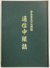 歩兵第百四十四連隊　通信中隊誌