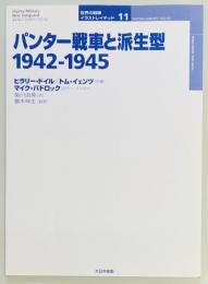 パンター戦車と派生型1942‐1945　世界の戦車イラストレイテッド11