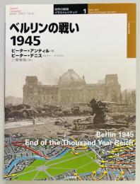 ベルリンの戦い1945　世界の戦場イラストレイテッド１