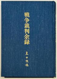 戦争裁判余録