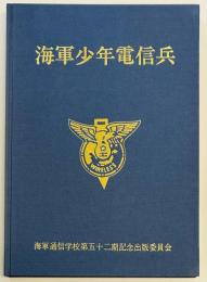 海軍少年電信兵