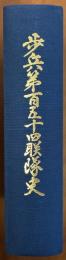 歩兵第百五十四連隊史