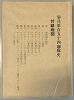 歩兵第百五十四連隊史