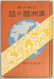 少年少女　満州国の話