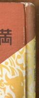 少年少女　満州国の話