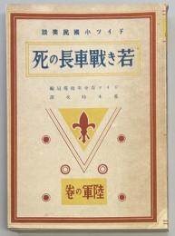 若き戦車長の死　ドイツ小国民美談（陸軍の巻）